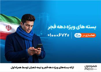 ارائه بستههای ویژه دهه فجر و نیمه شعبان توسط همراه اول